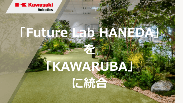 Future Lab HANEDA KAWARUBA統合
