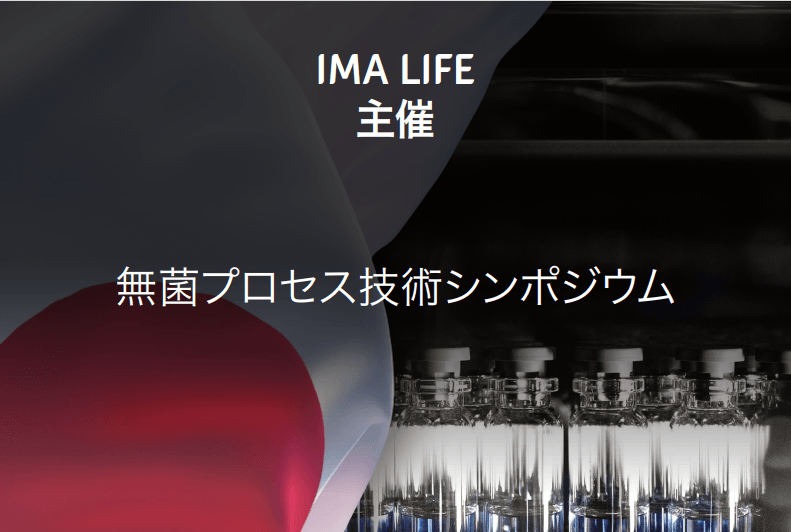 IMA LIFE主催　無菌プロセス技術シンポジウ�? class=