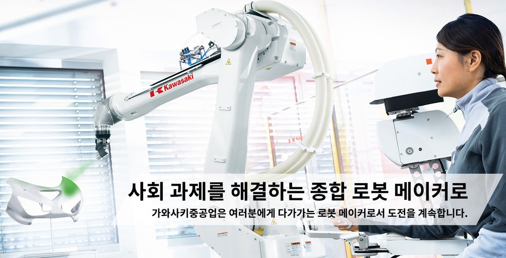 사회 과제를 해결하는 종합 로봇 메이커로 가와사키중공업은 여러분에게 다가가는 로봇 메이커로서 도전을 계속합니다.