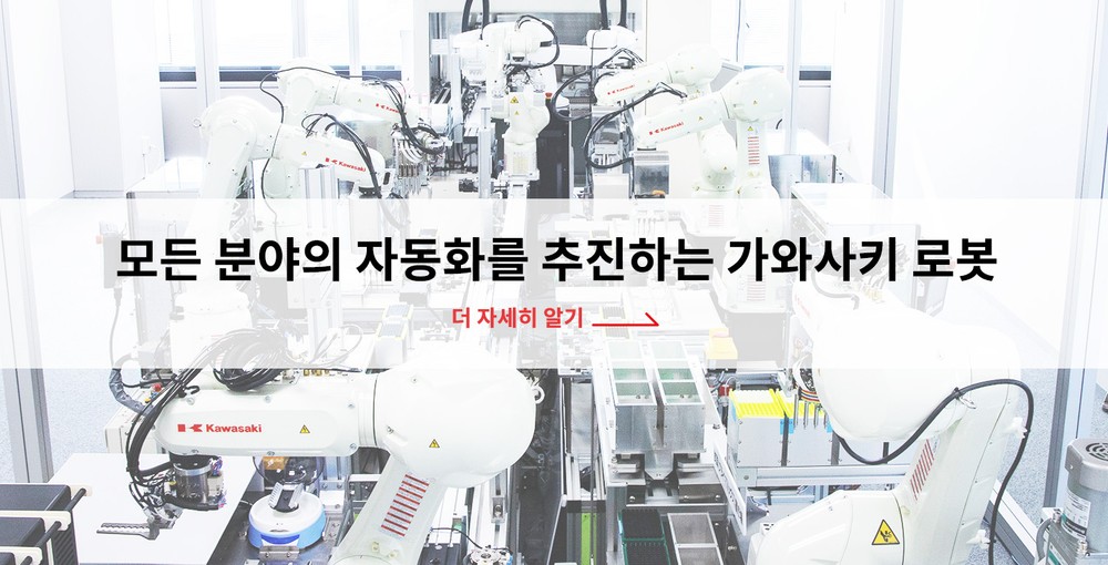 모든 분야의 자동화를 추진하는 가와사키 로봇